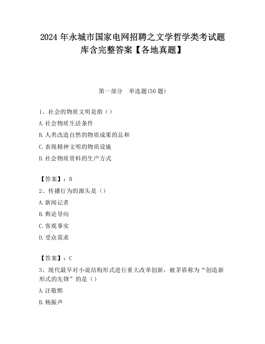 2024年永城市国家电网招聘之文学哲学类考试题库含完整答案【各地真题】