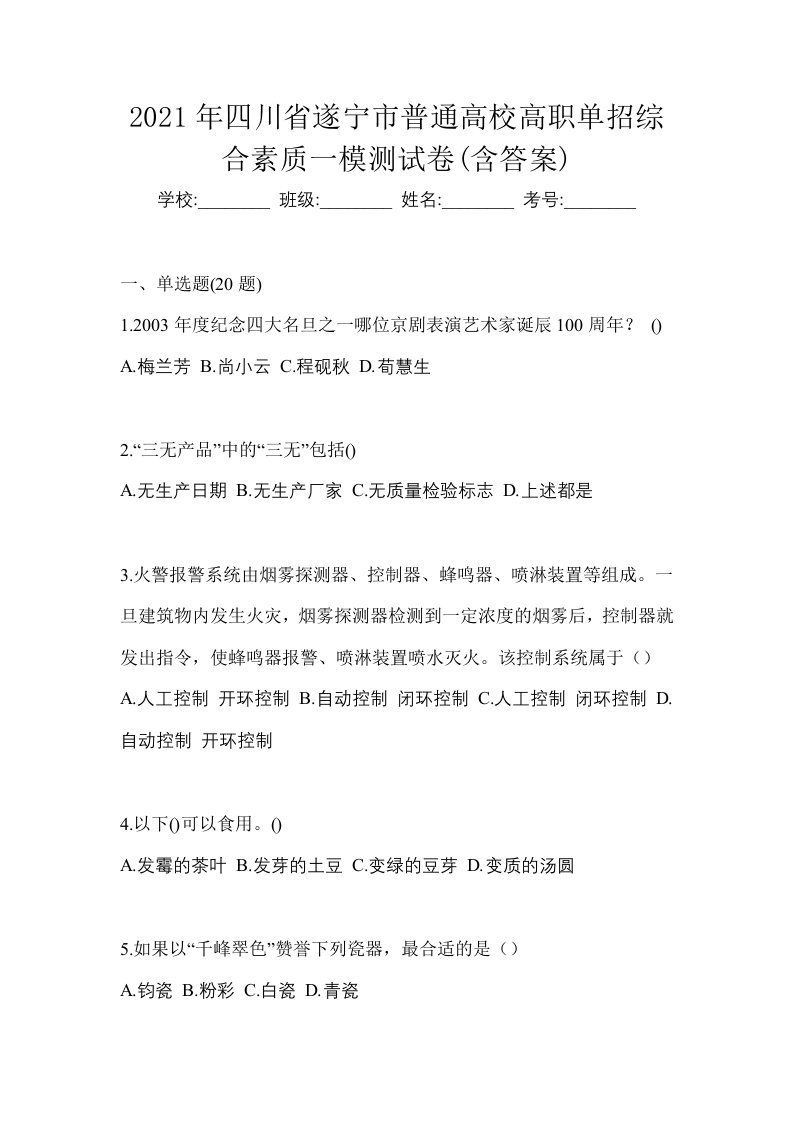 2021年四川省遂宁市普通高校高职单招综合素质一模测试卷含答案