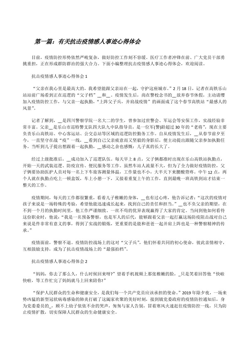 有关抗击疫情感人事迹心得体会[合集5篇][修改版]