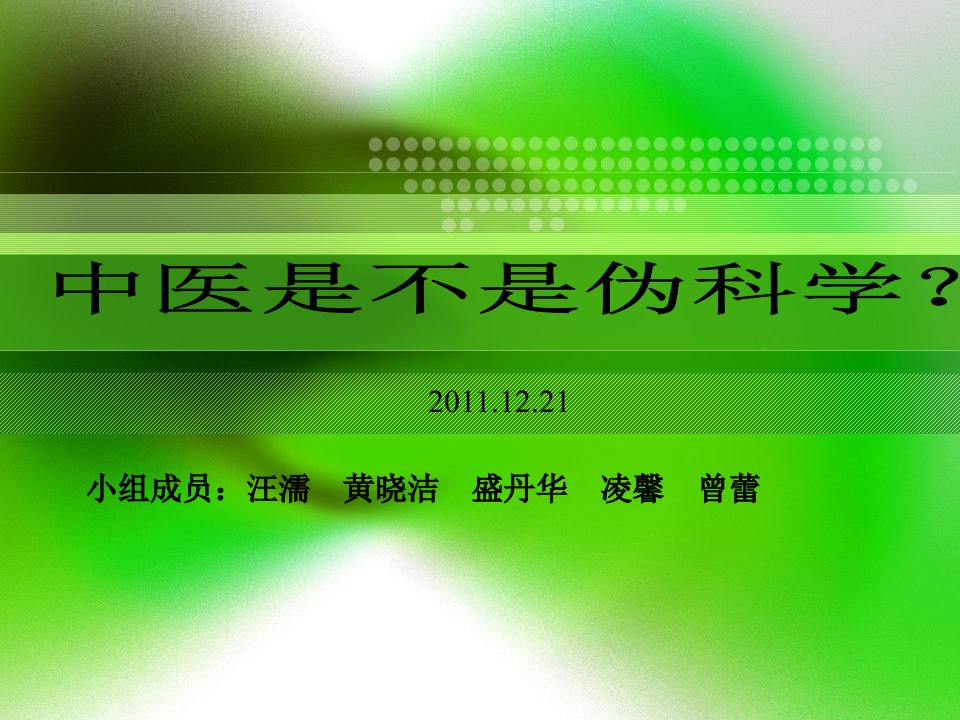 中医是否是伪科学PPT课件