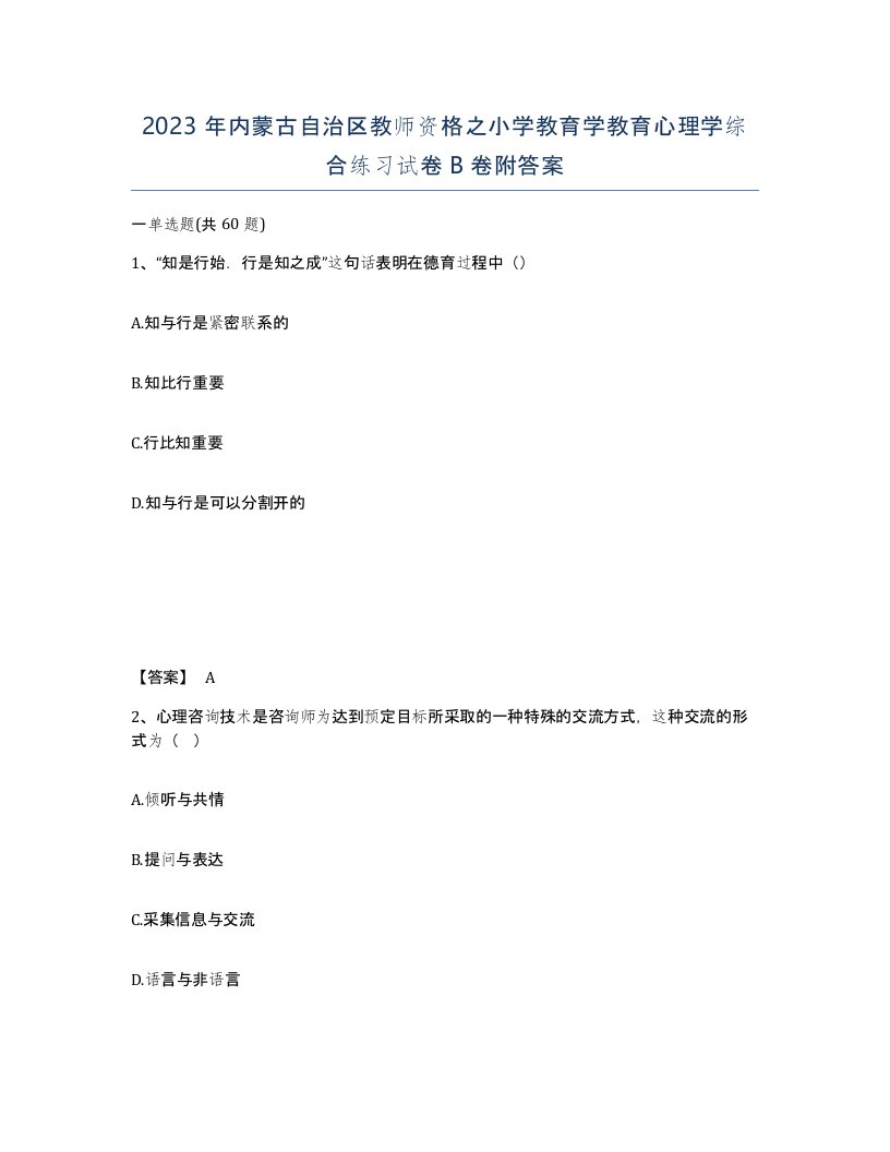 2023年内蒙古自治区教师资格之小学教育学教育心理学综合练习试卷B卷附答案