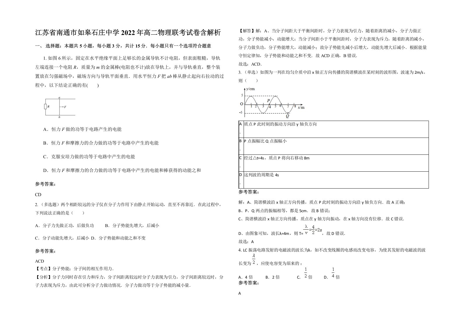 江苏省南通市如皋石庄中学2022年高二物理联考试卷含解析