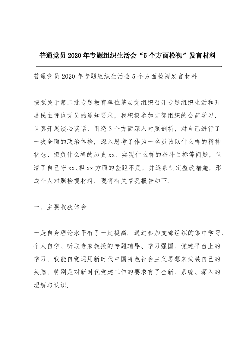 普通党员2020年专题组织生活会“5个方面检视”发言材料