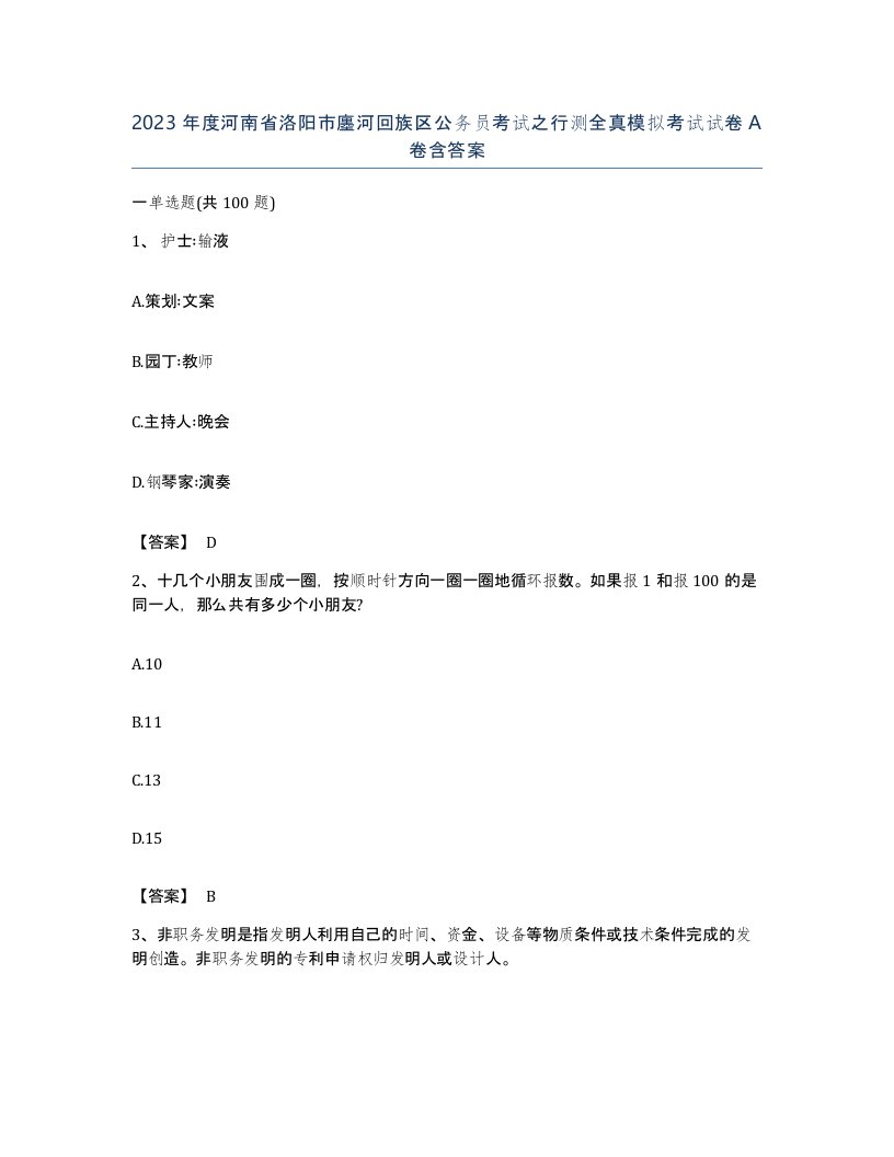 2023年度河南省洛阳市廛河回族区公务员考试之行测全真模拟考试试卷A卷含答案