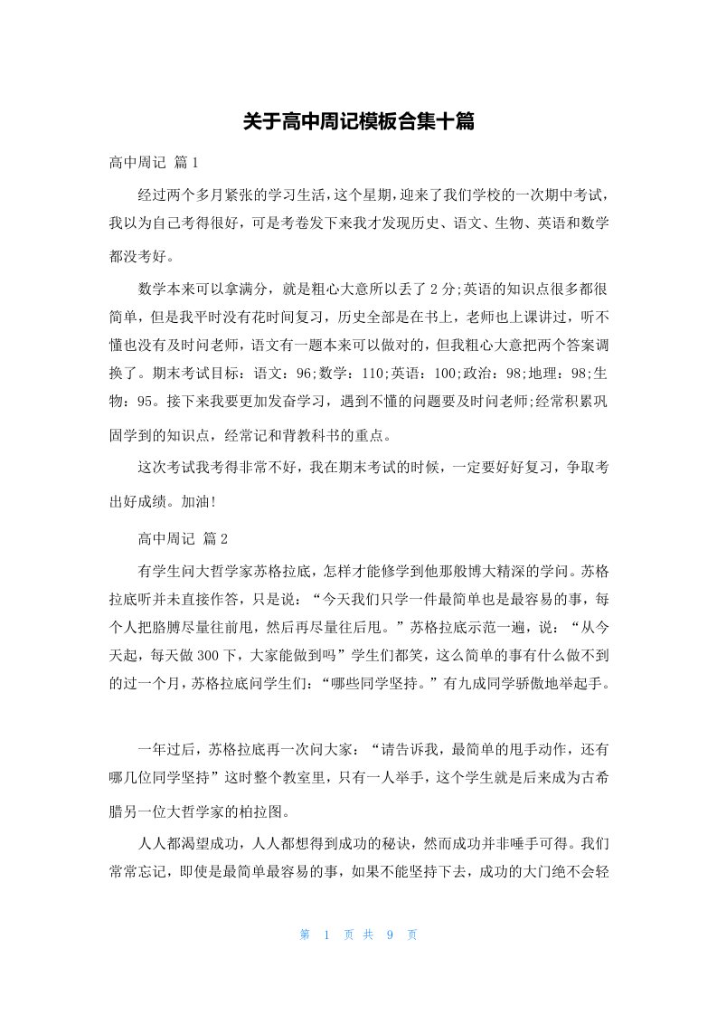 关于高中周记模板合集十篇