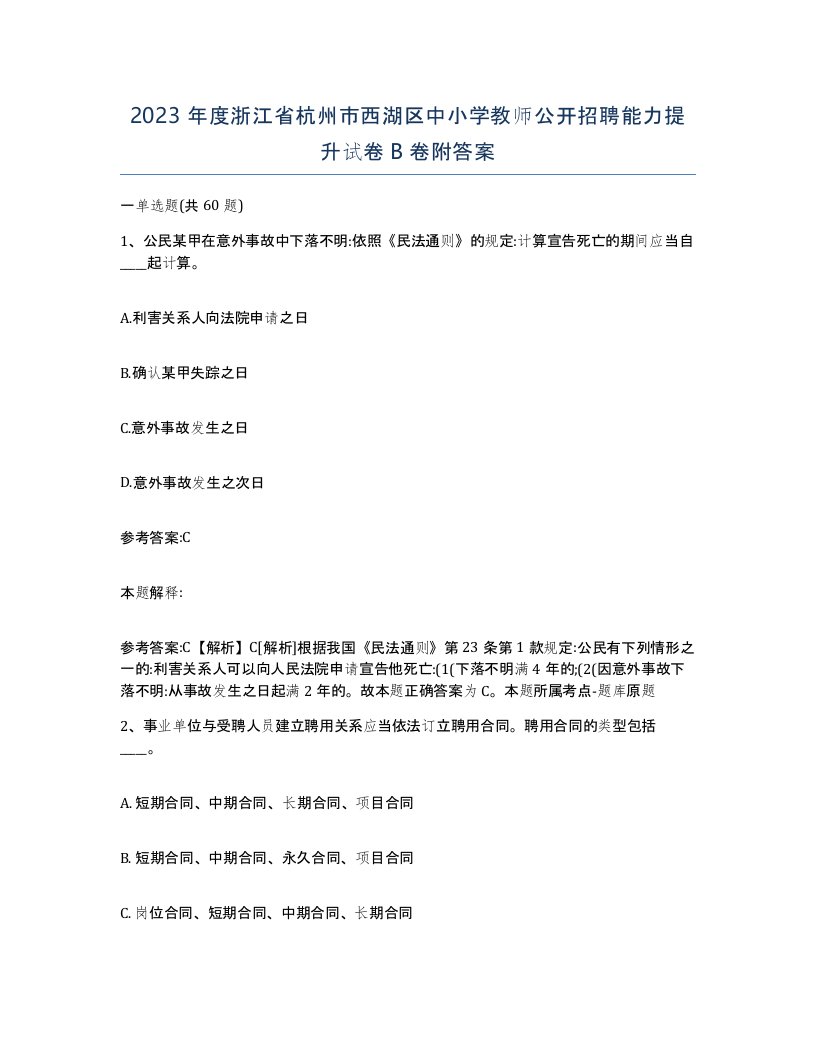 2023年度浙江省杭州市西湖区中小学教师公开招聘能力提升试卷B卷附答案