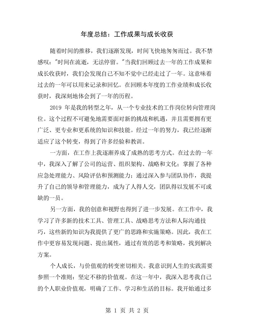 年度总结：工作成果与成长收获