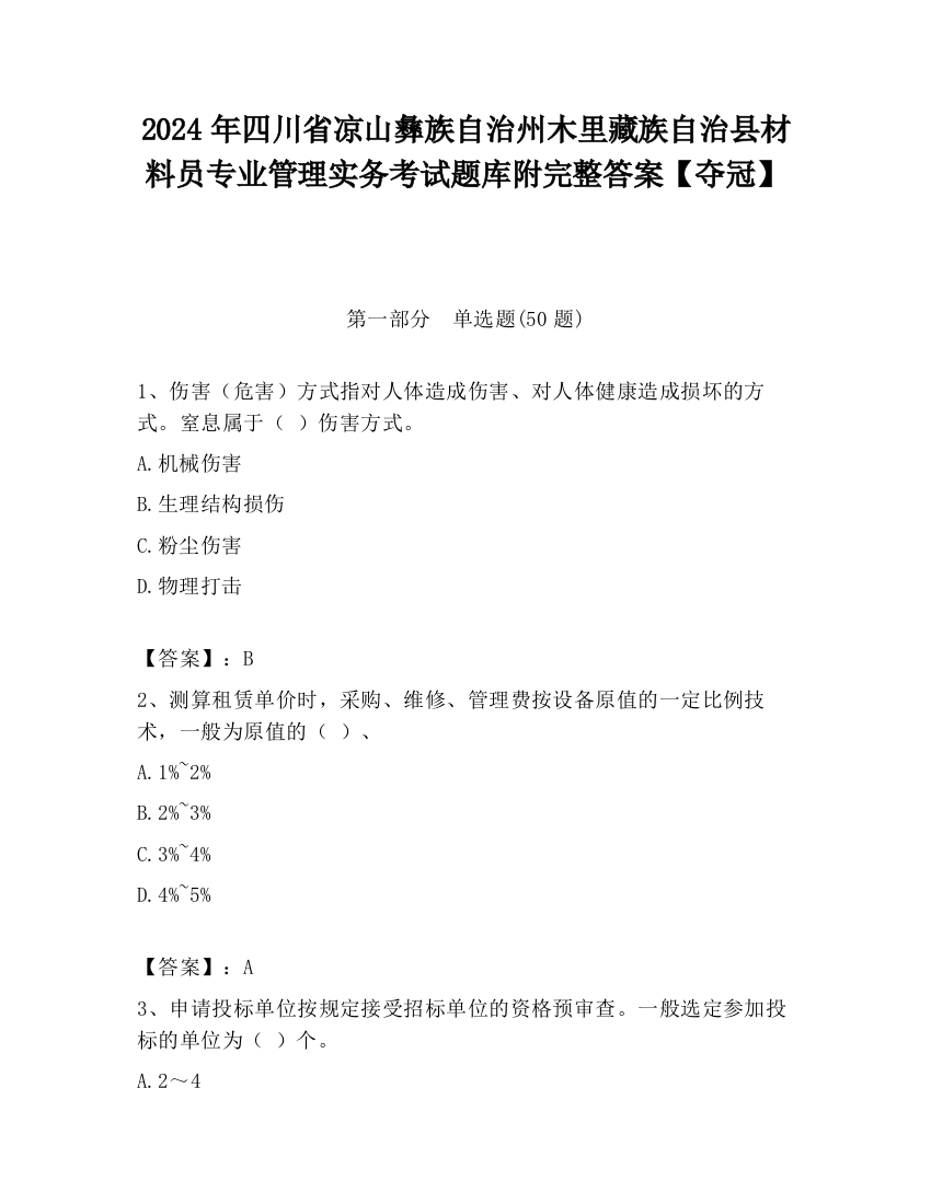 2024年四川省凉山彝族自治州木里藏族自治县材料员专业管理实务考试题库附完整答案【夺冠】