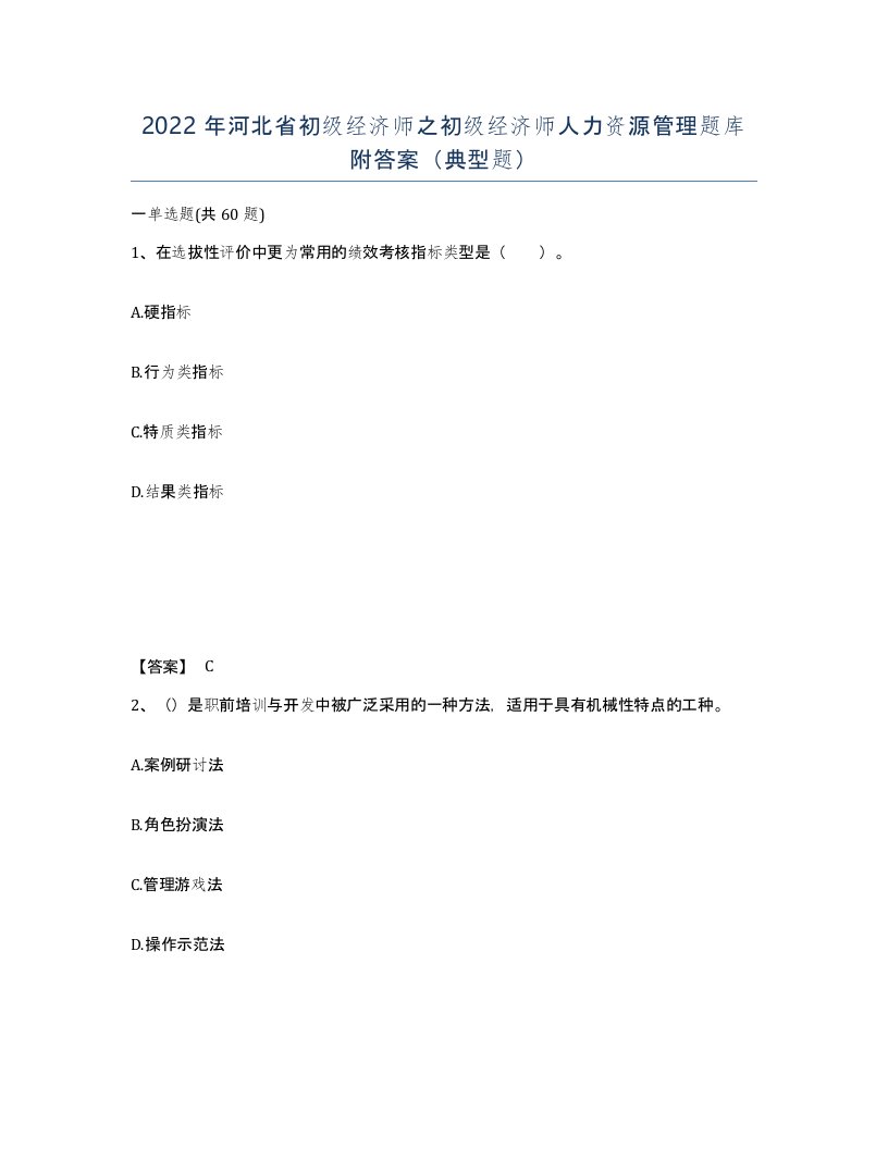 2022年河北省初级经济师之初级经济师人力资源管理题库附答案典型题