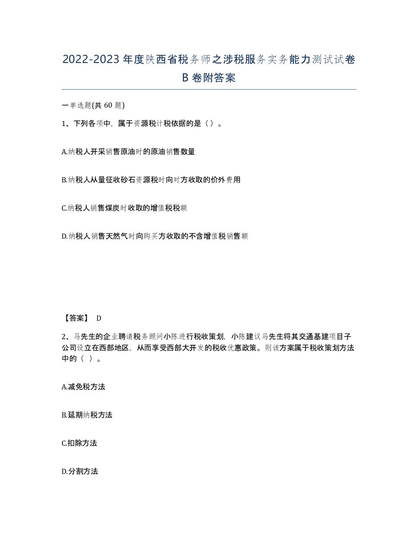 2022-2023年度陕西省税务师之涉税服务实务能力测试试卷B卷附答案