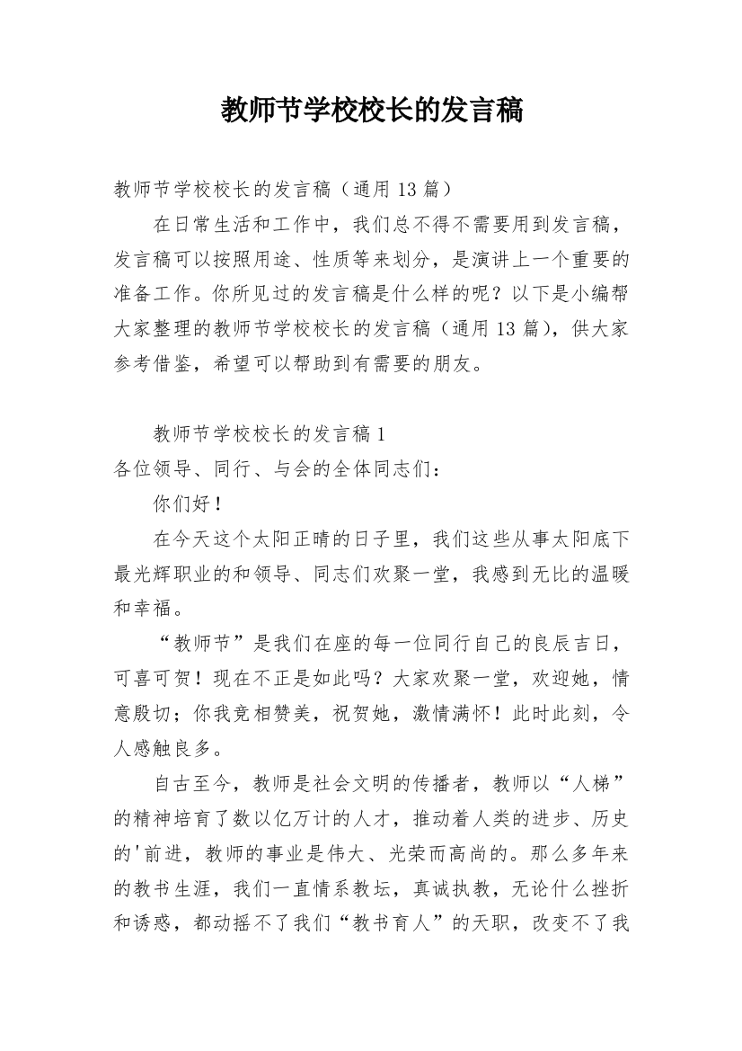 教师节学校校长的发言稿