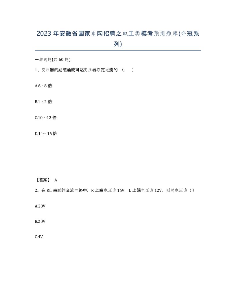 2023年安徽省国家电网招聘之电工类模考预测题库夺冠系列