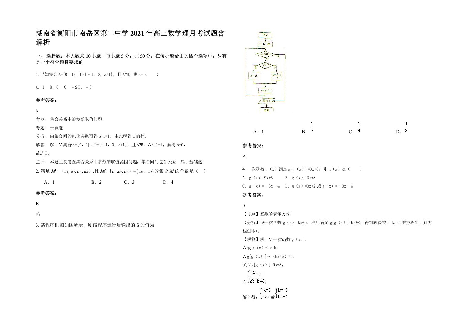 湖南省衡阳市南岳区第二中学2021年高三数学理月考试题含解析