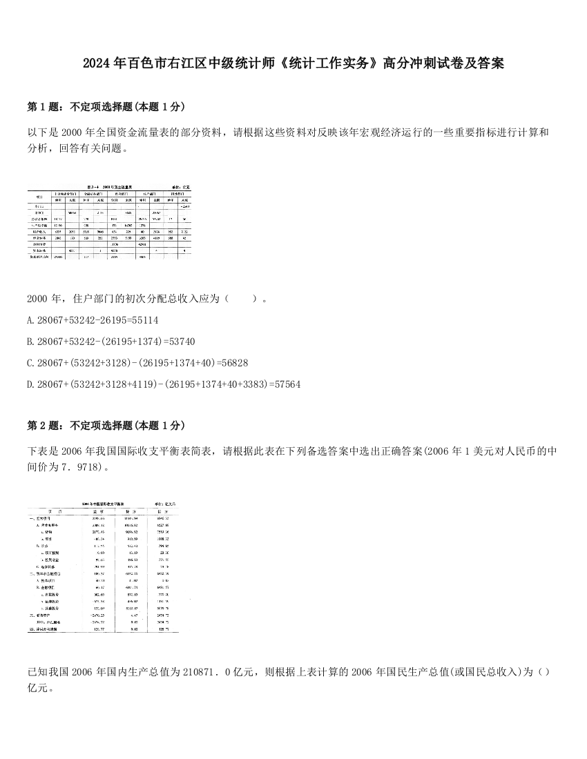 2024年百色市右江区中级统计师《统计工作实务》高分冲刺试卷及答案