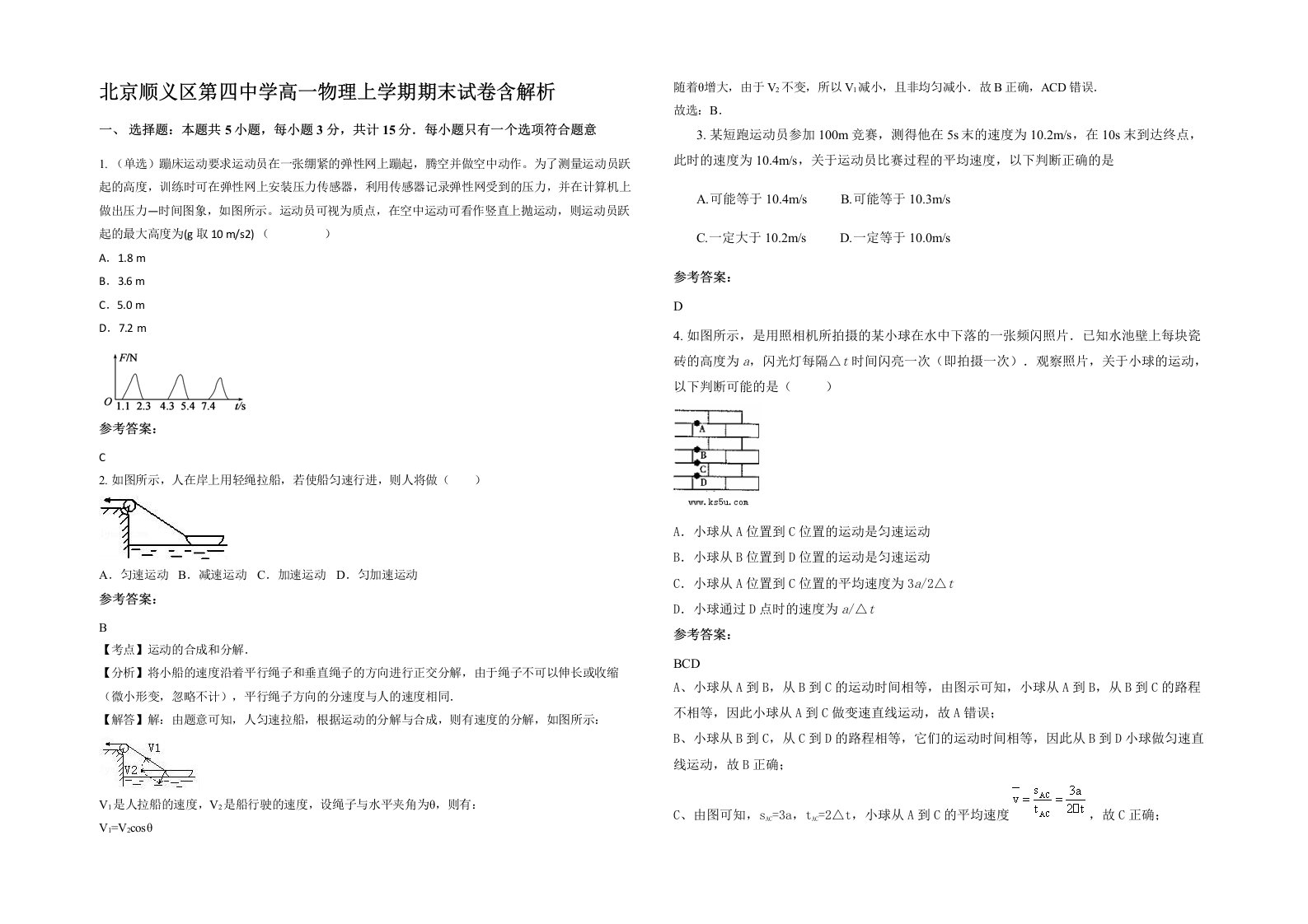 北京顺义区第四中学高一物理上学期期末试卷含解析