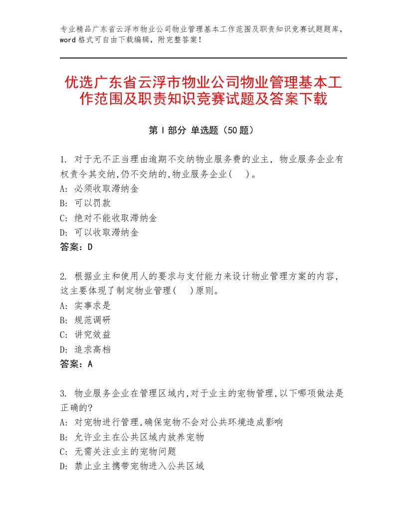 优选广东省云浮市物业公司物业管理基本工作范围及职责知识竞赛试题及答案下载