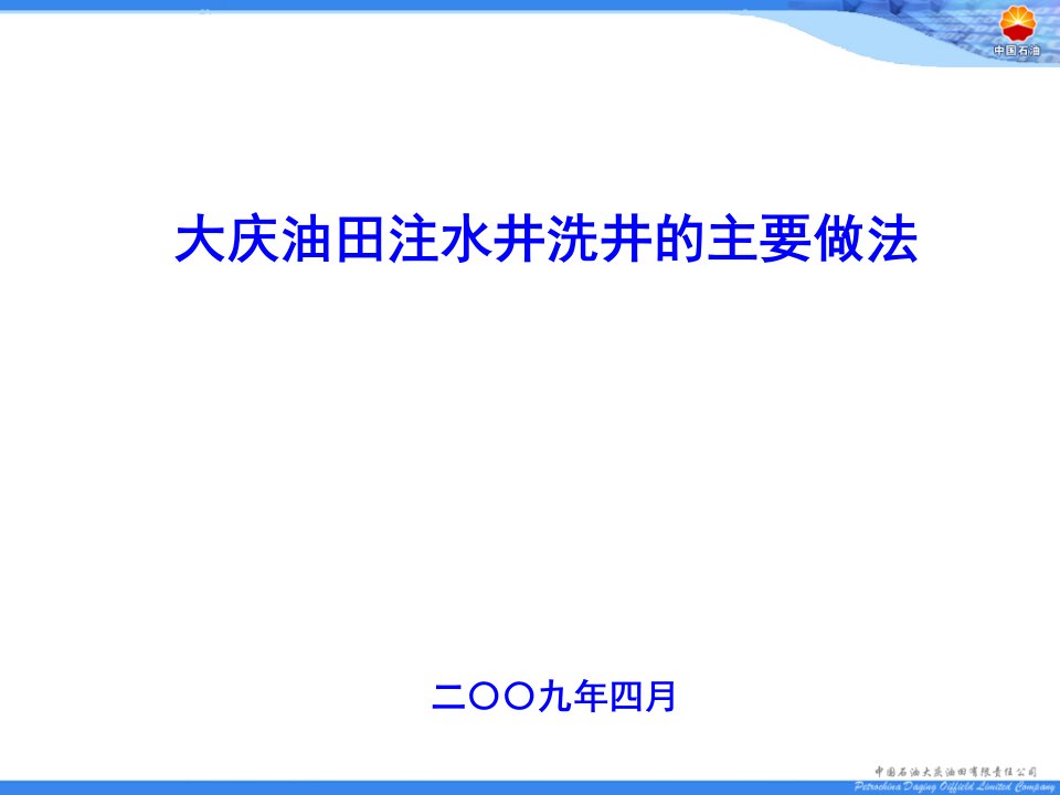 大庆油田注水井洗井的做法(讲课)