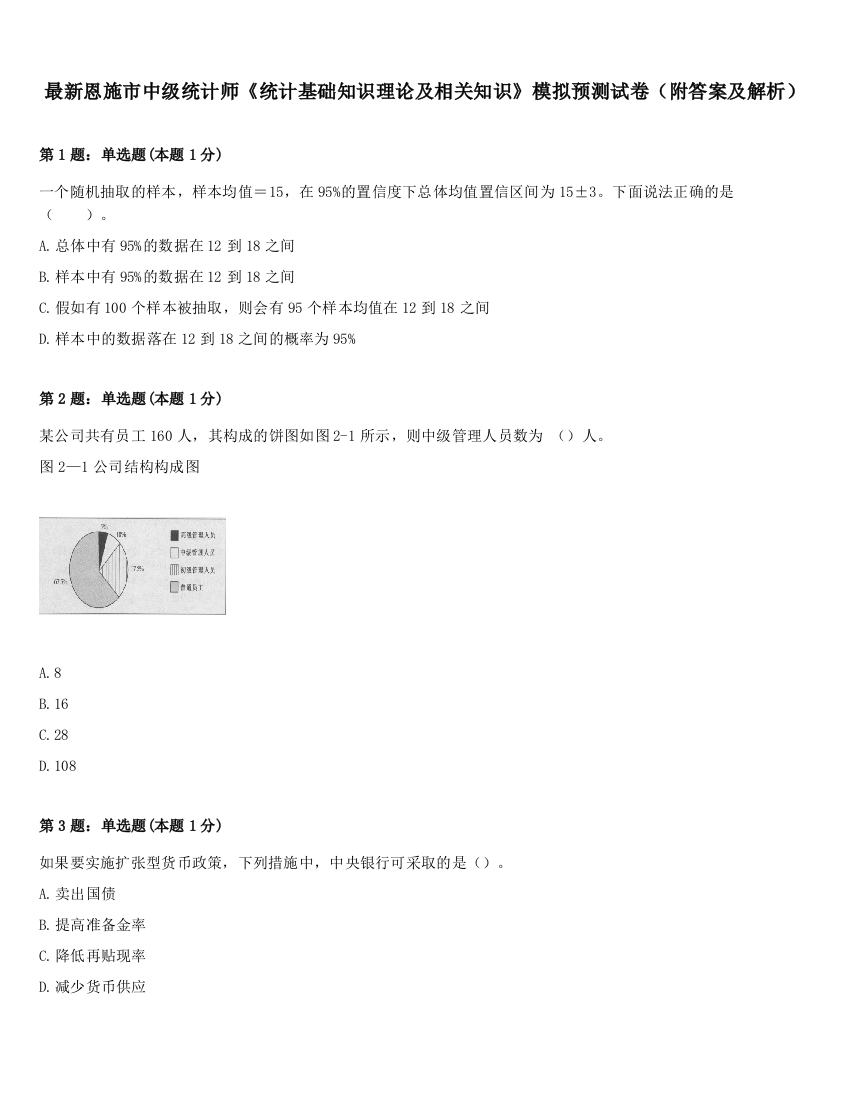 最新恩施市中级统计师《统计基础知识理论及相关知识》模拟预测试卷（附答案及解析）