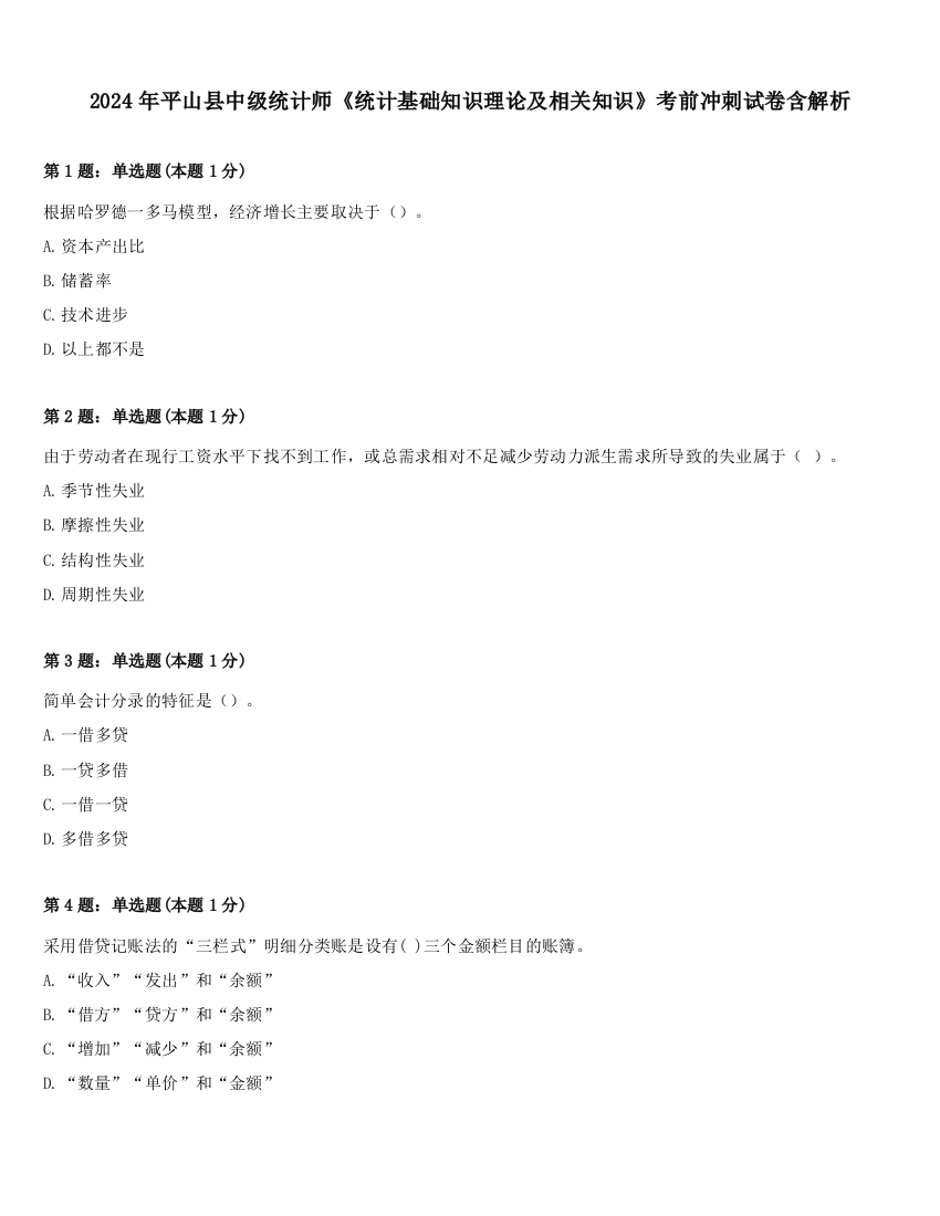 2024年平山县中级统计师《统计基础知识理论及相关知识》考前冲刺试卷含解析