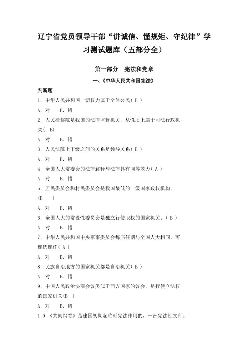 领导管理技能-辽宁省党员领导干部讲诚信、懂规矩、守纪律学习测