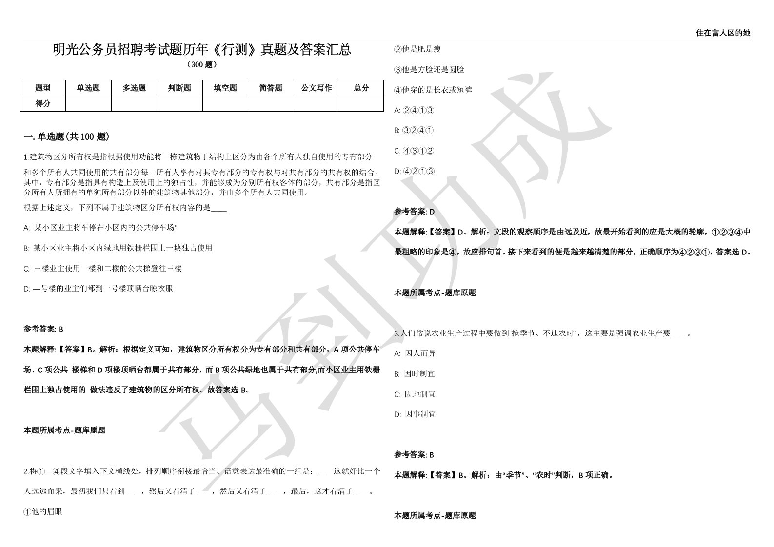 明光公务员招聘考试题历年《行测》真题及答案汇总精选1