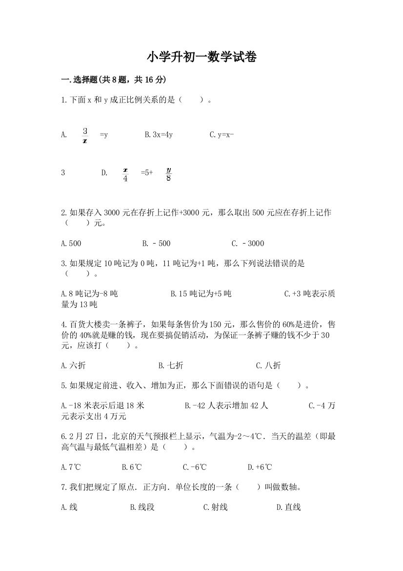 小学升初一数学试卷及参考答案【能力提升】