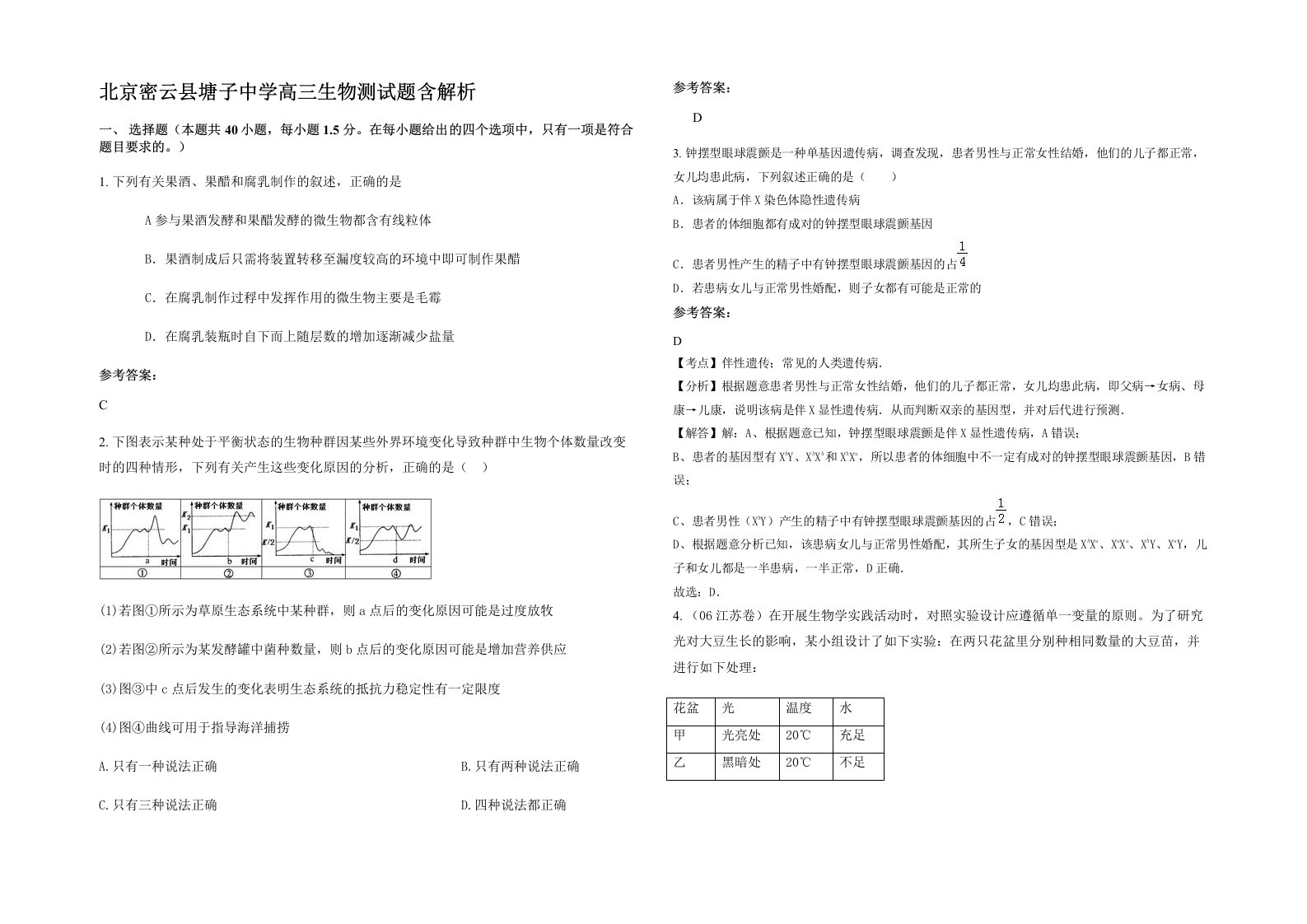 北京密云县塘子中学高三生物测试题含解析