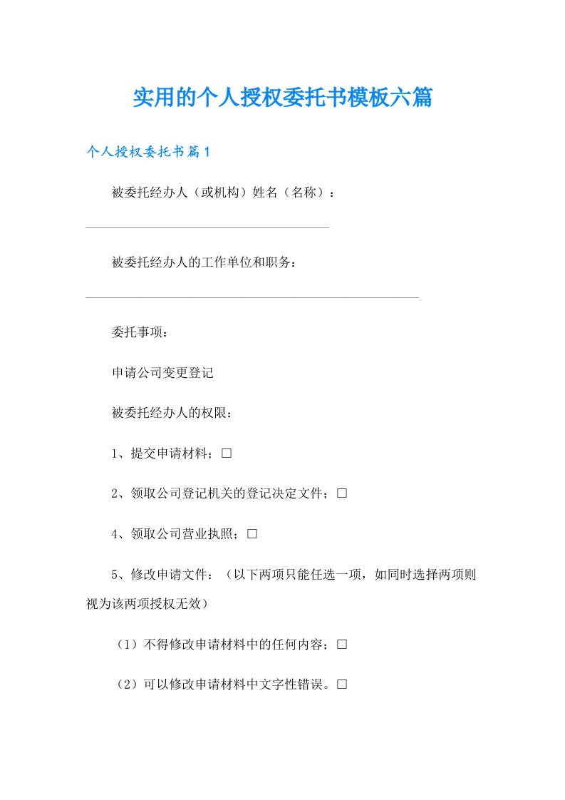 实用的个人授权委托书模板六篇