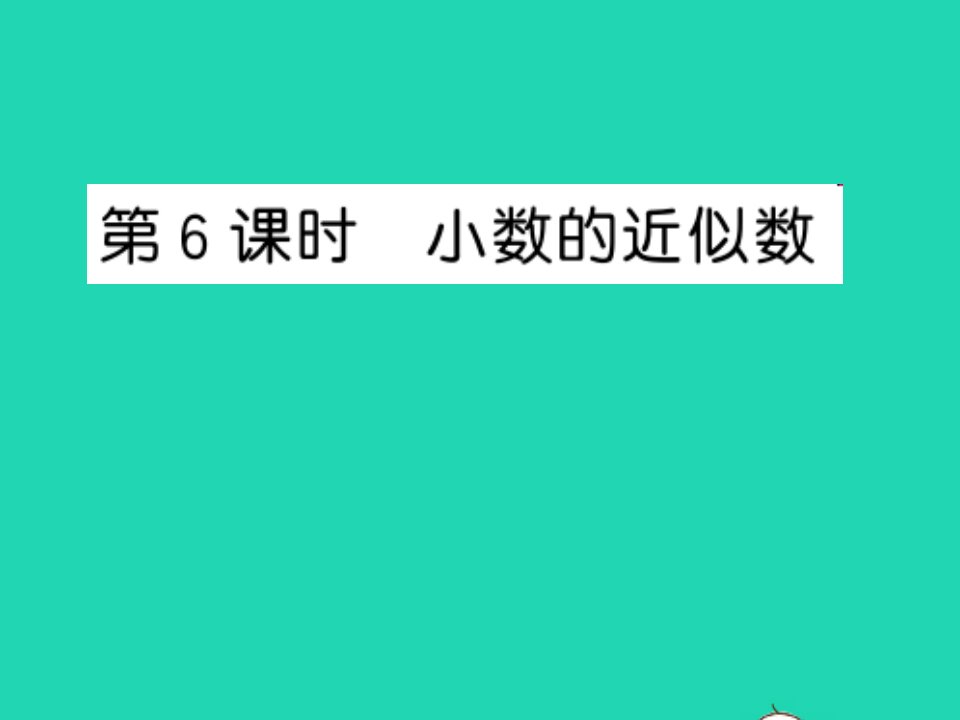 2022五年级数学上册第三单元小数的意义与性质第6课时小数的近似数习题课件苏教版1