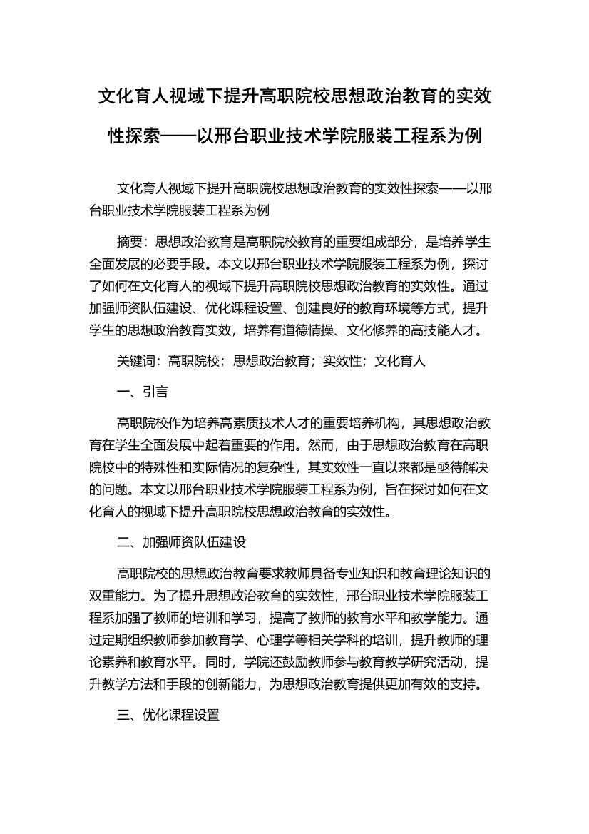 文化育人视域下提升高职院校思想政治教育的实效性探索——以邢台职业技术学院服装工程系为例