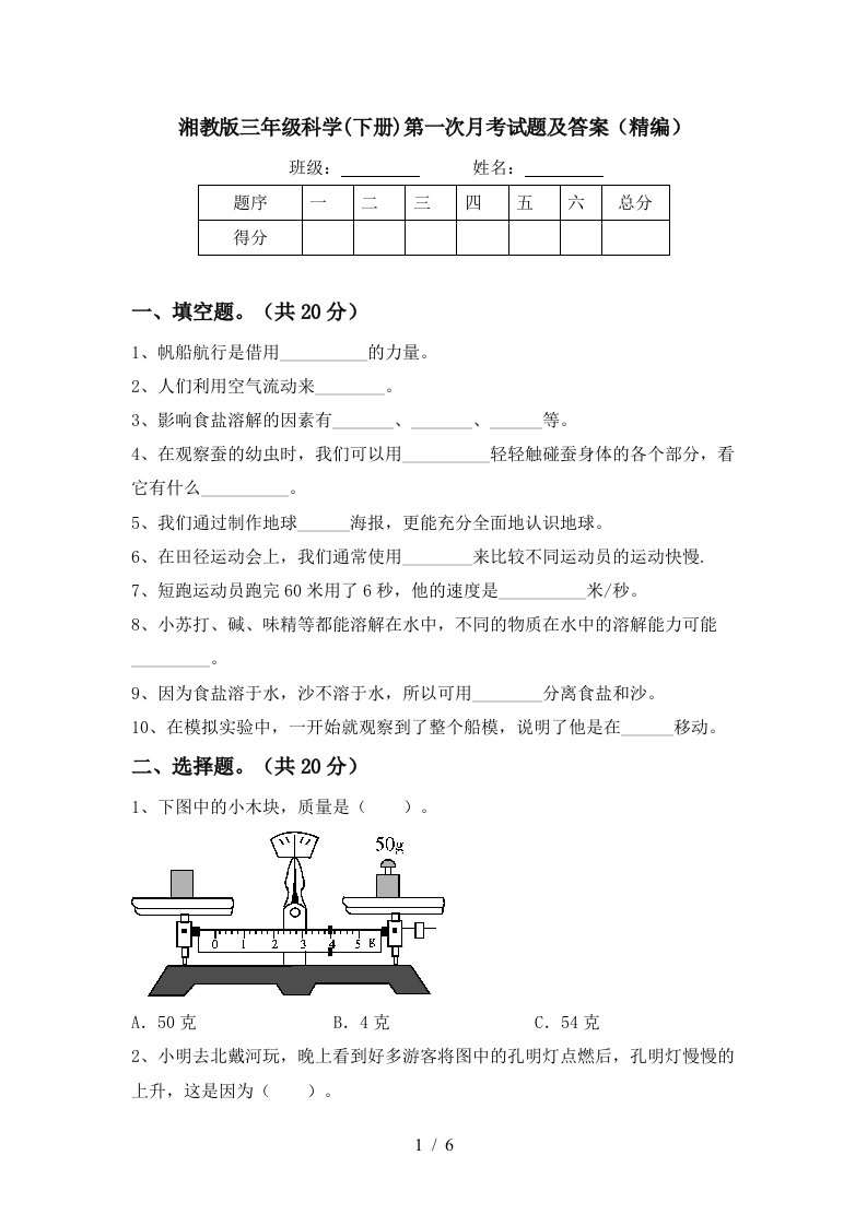 湘教版三年级科学下册第一次月考试题及答案精编