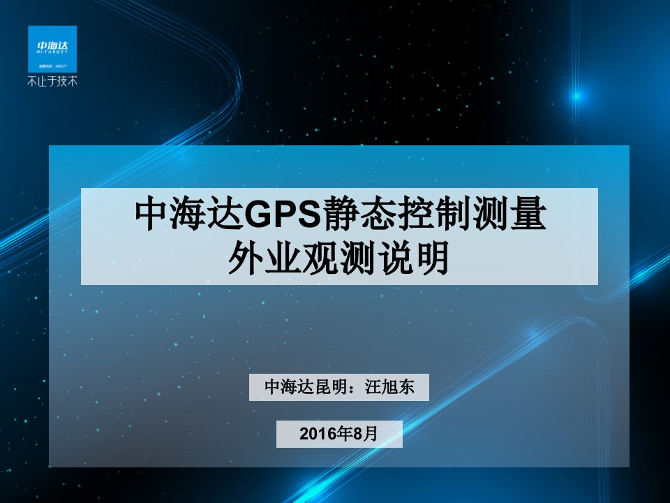 中海达GPS静态测量外业观测说明培训课件