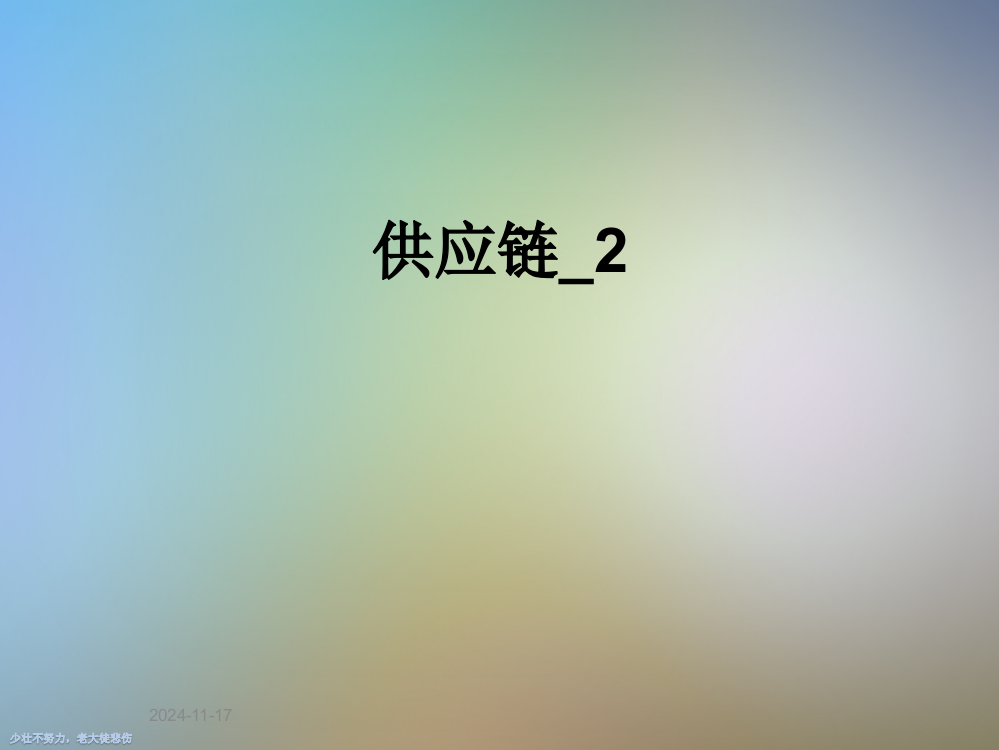 供应链-2