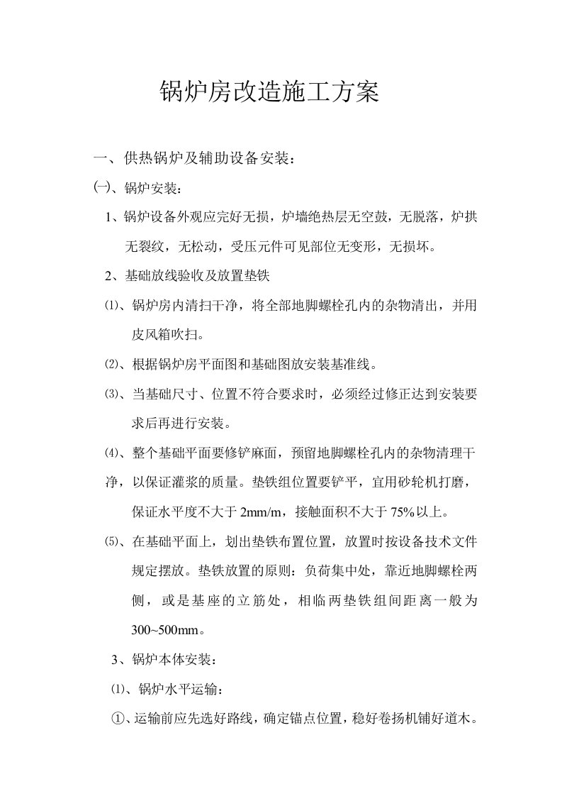 锅炉房改造施工方案