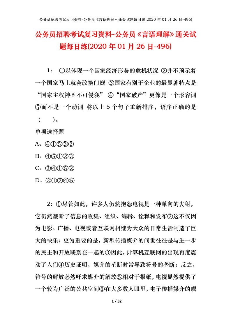 公务员招聘考试复习资料-公务员言语理解通关试题每日练2020年01月26日-496