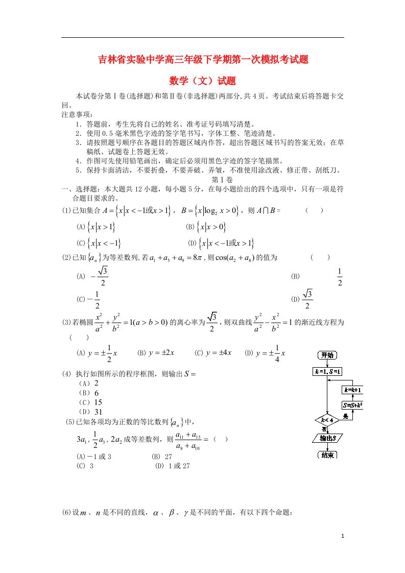 吉林省高三数学下学期第一次模拟考试试题