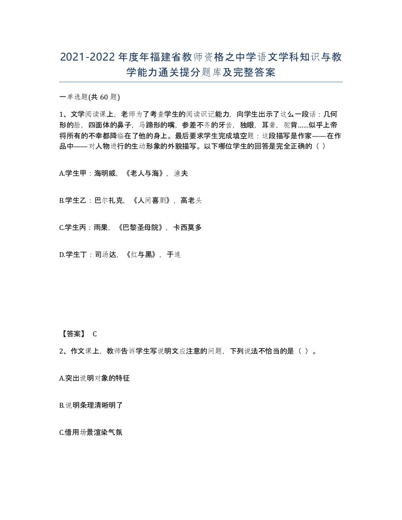 2021-2022年度年福建省教师资格之中学语文学科知识与教学能力通关提分题库及完整答案