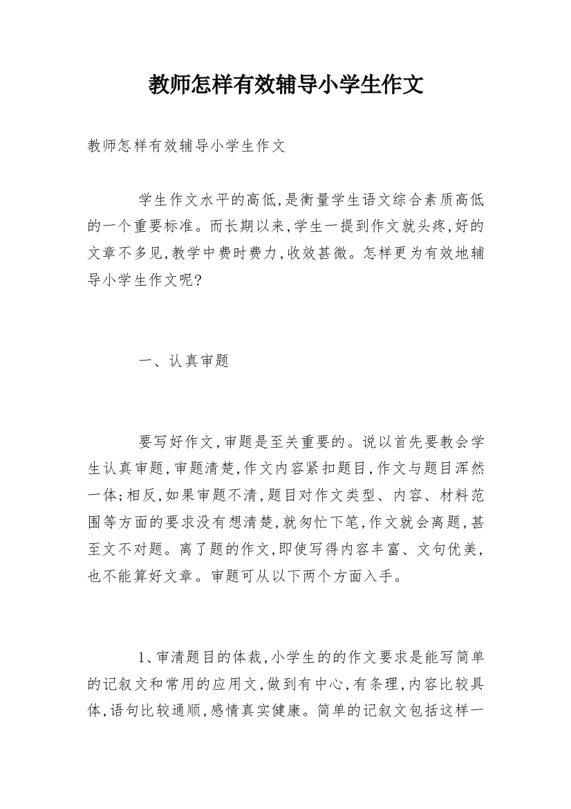 教师怎样有效辅导小学生作文