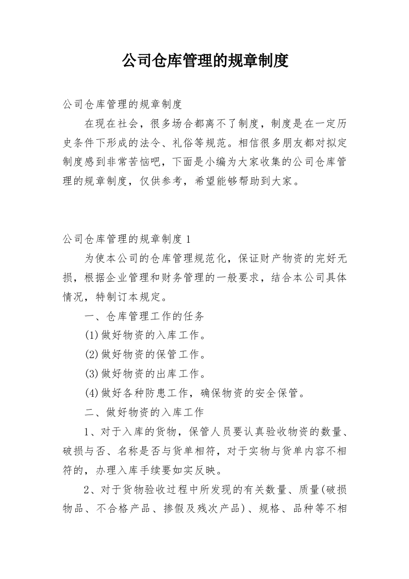 公司仓库管理的规章制度