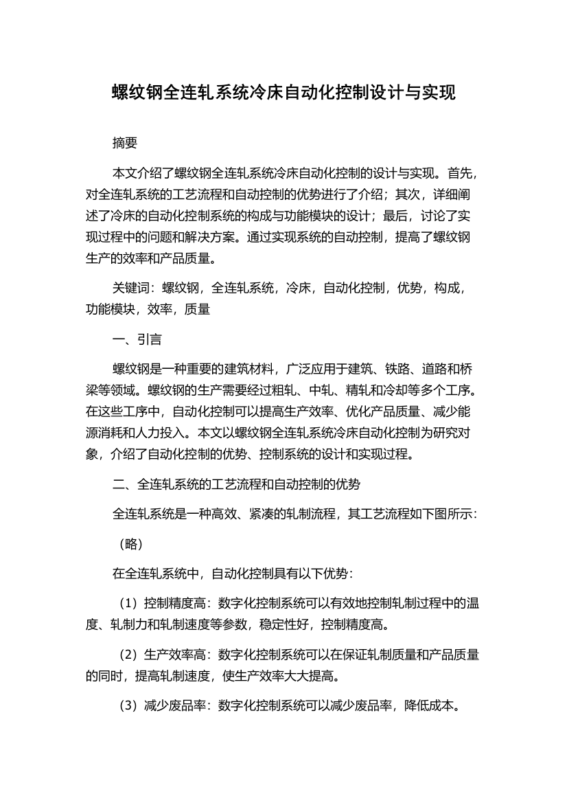 螺纹钢全连轧系统冷床自动化控制设计与实现