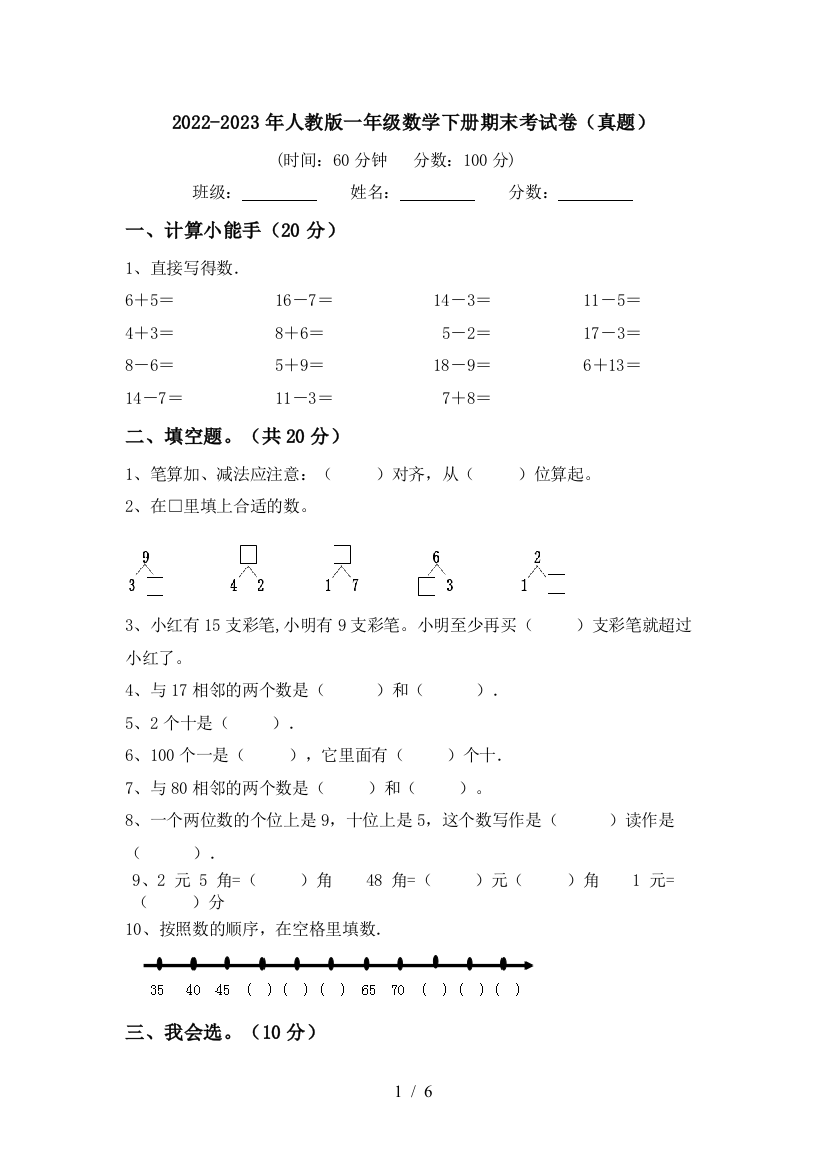 2022-2023年人教版一年级数学下册期末考试卷(真题)