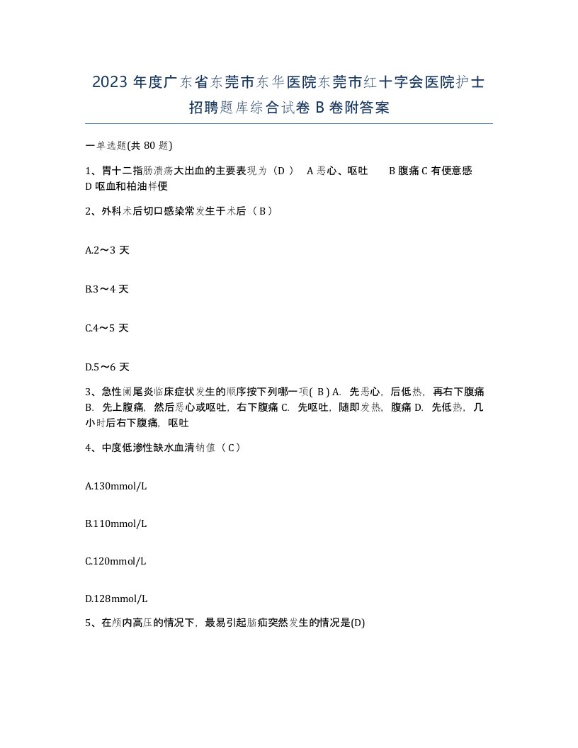 2023年度广东省东莞市东华医院东莞市红十字会医院护士招聘题库综合试卷B卷附答案