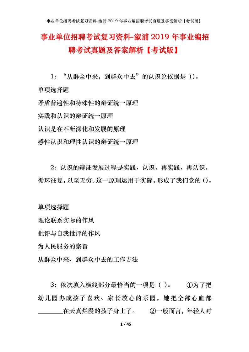 事业单位招聘考试复习资料-溆浦2019年事业编招聘考试真题及答案解析考试版