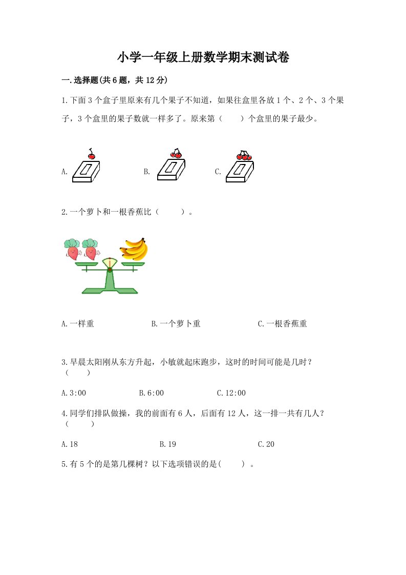 小学一年级上册数学期末测试卷【真题汇编】