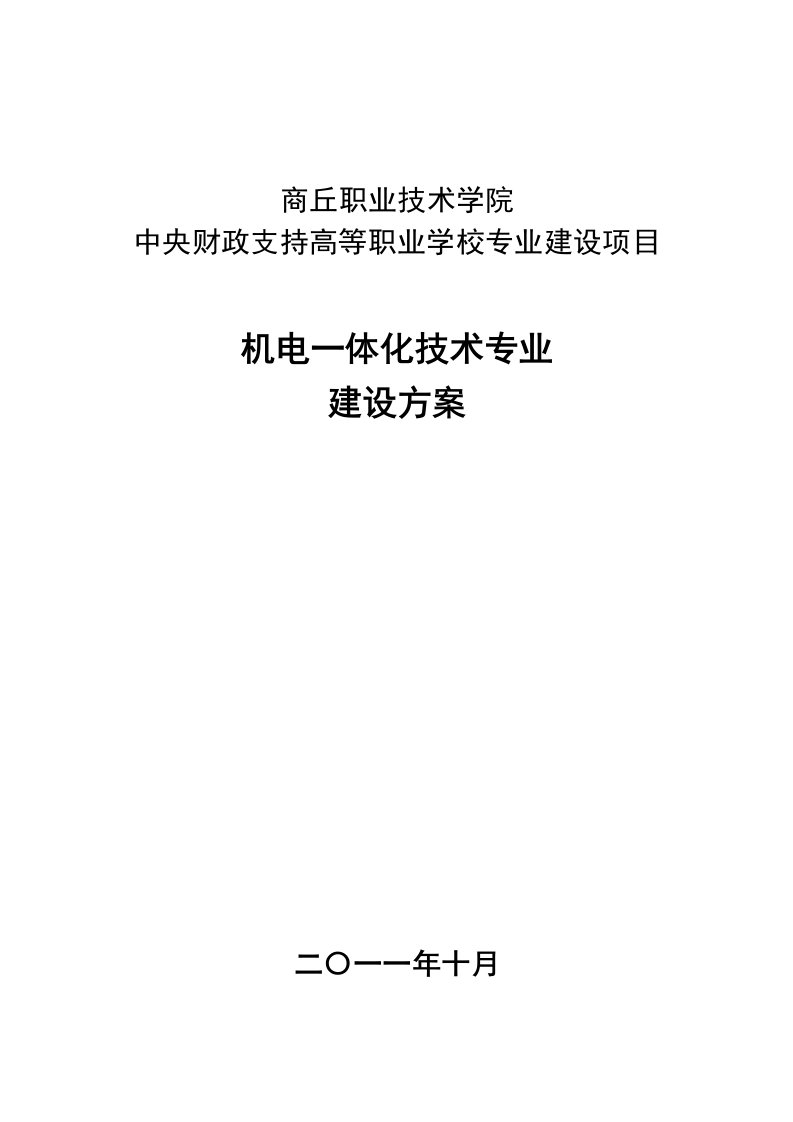 （河南）【商丘职业技术学院】-机电一体化技术