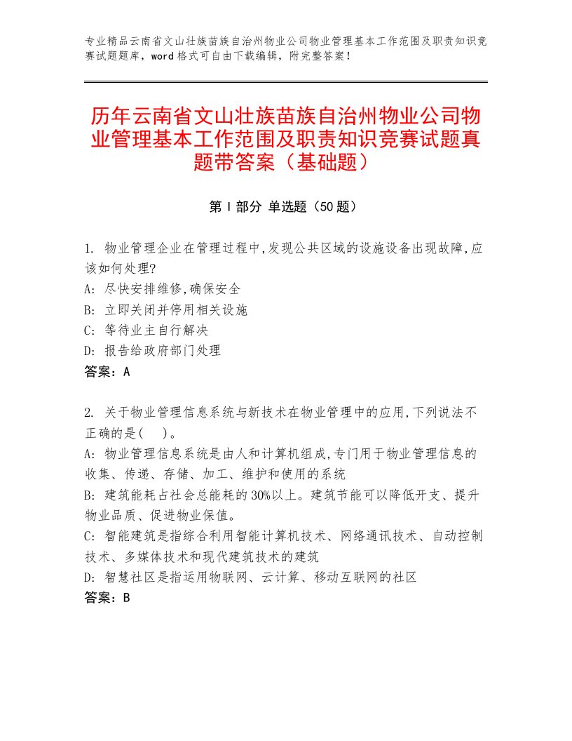 历年云南省文山壮族苗族自治州物业公司物业管理基本工作范围及职责知识竞赛试题真题带答案（基础题）