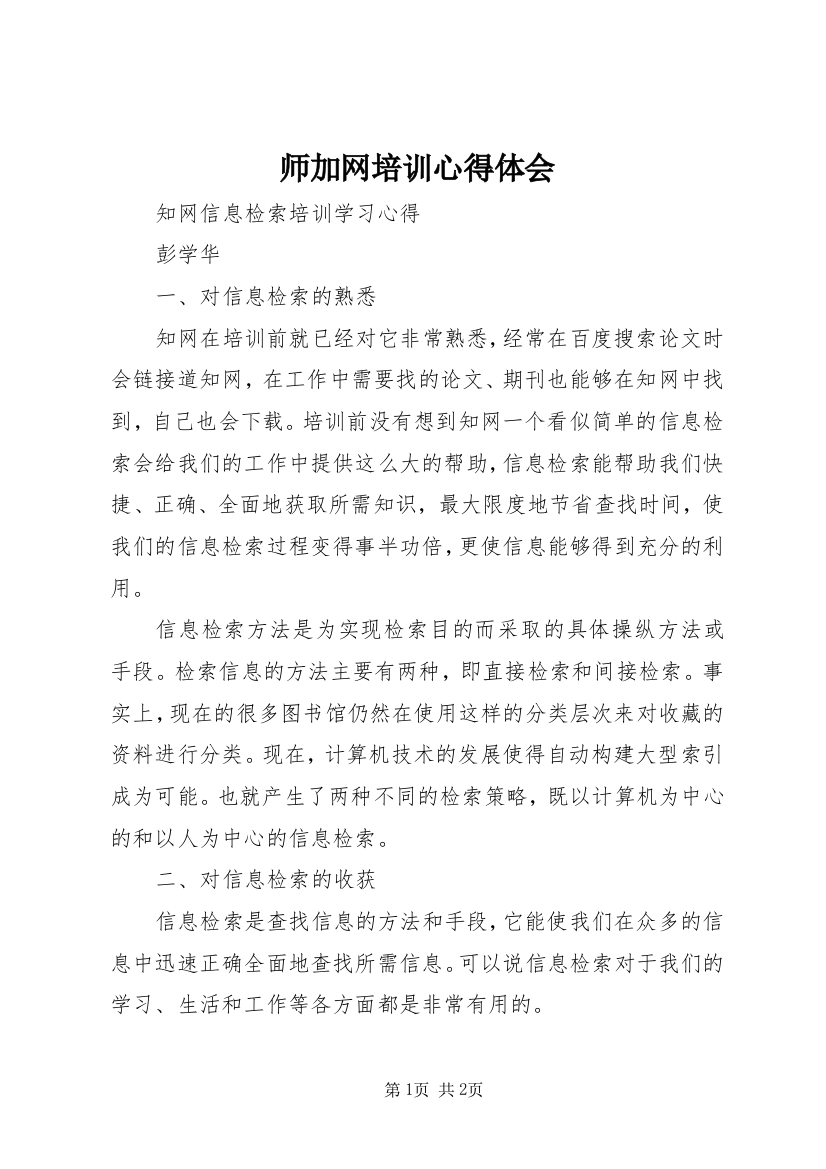 师加网培训心得体会