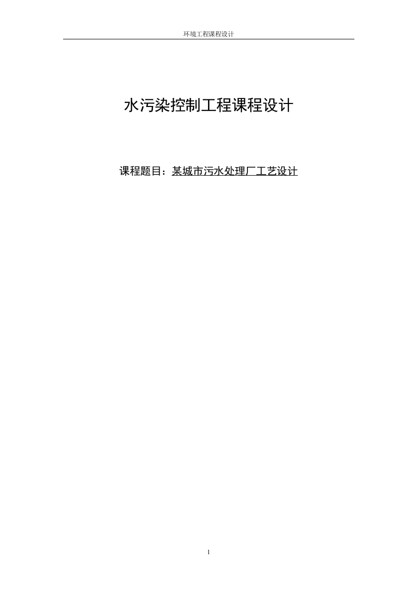 本科毕业设计--某城市污水处理厂工艺设计日处理12万立方米污水