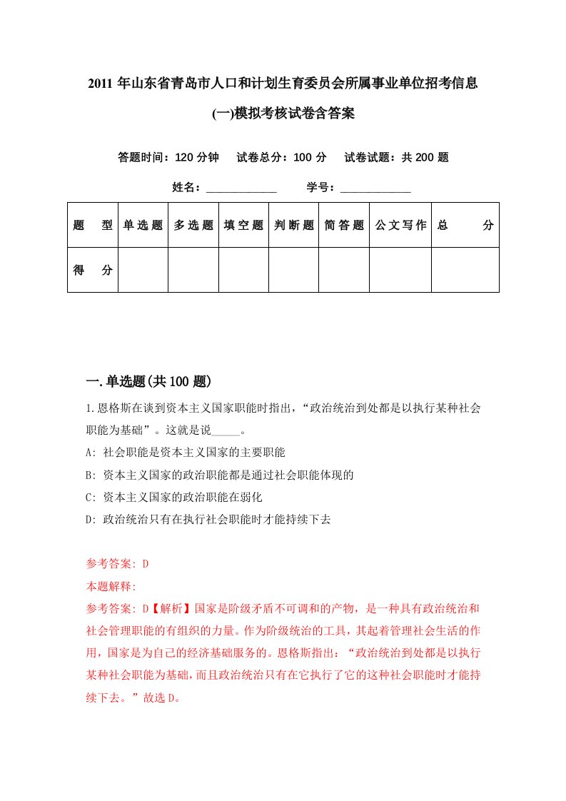 2011年山东省青岛市人口和计划生育委员会所属事业单位招考信息一模拟考核试卷含答案4