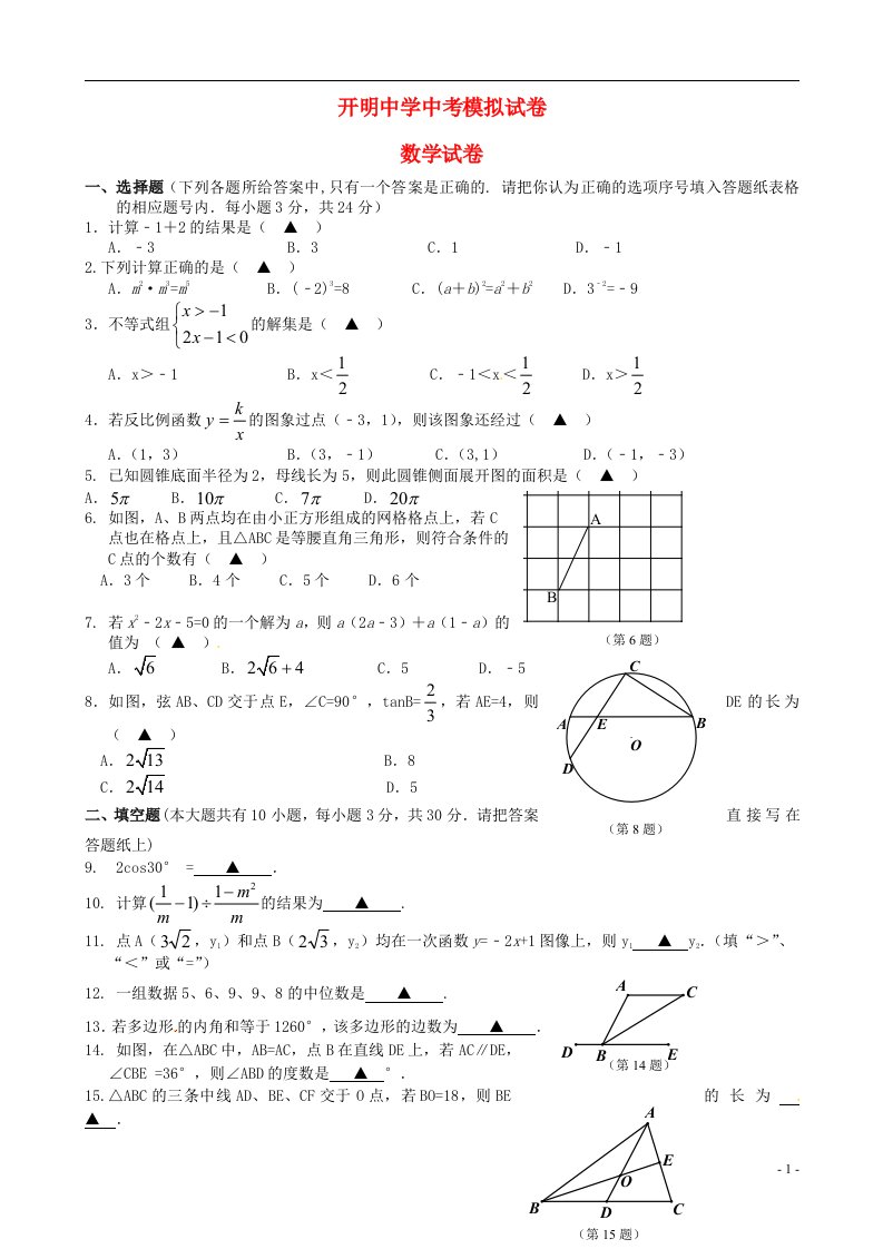 江苏省淮安市淮阴区开明中学九级数学下学期第二次模拟试题